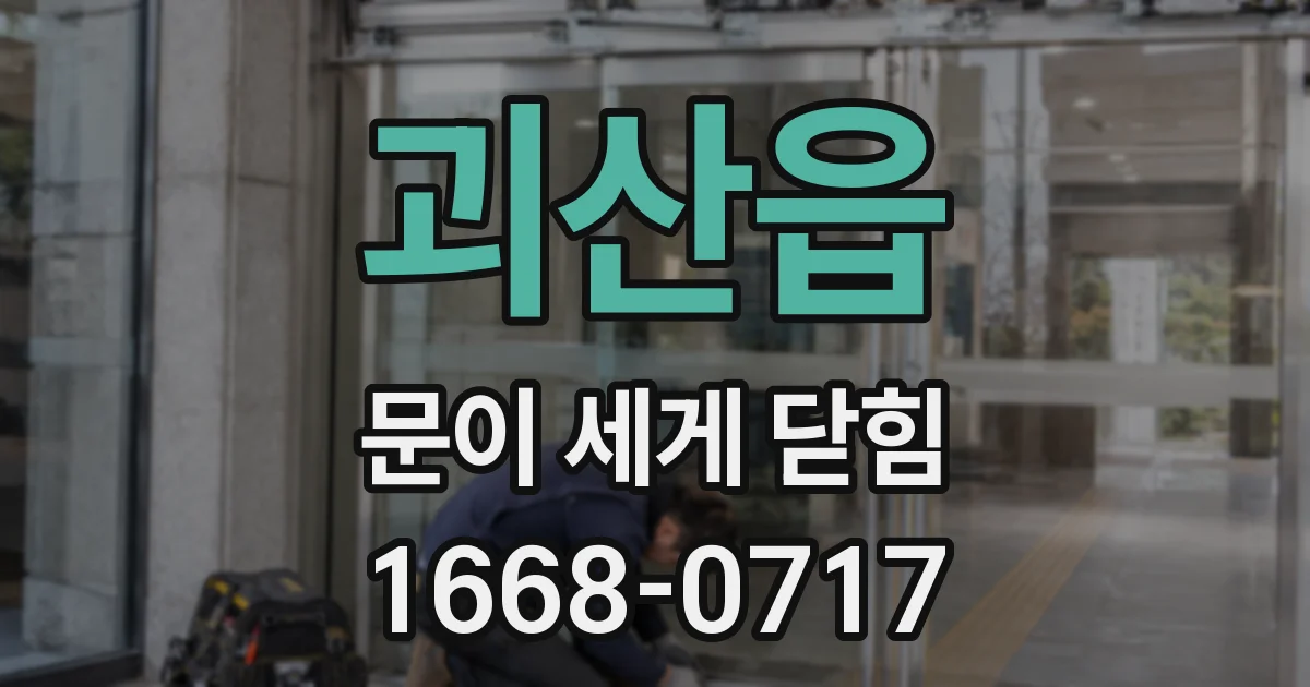 괴산읍 문이 세게 닫힘