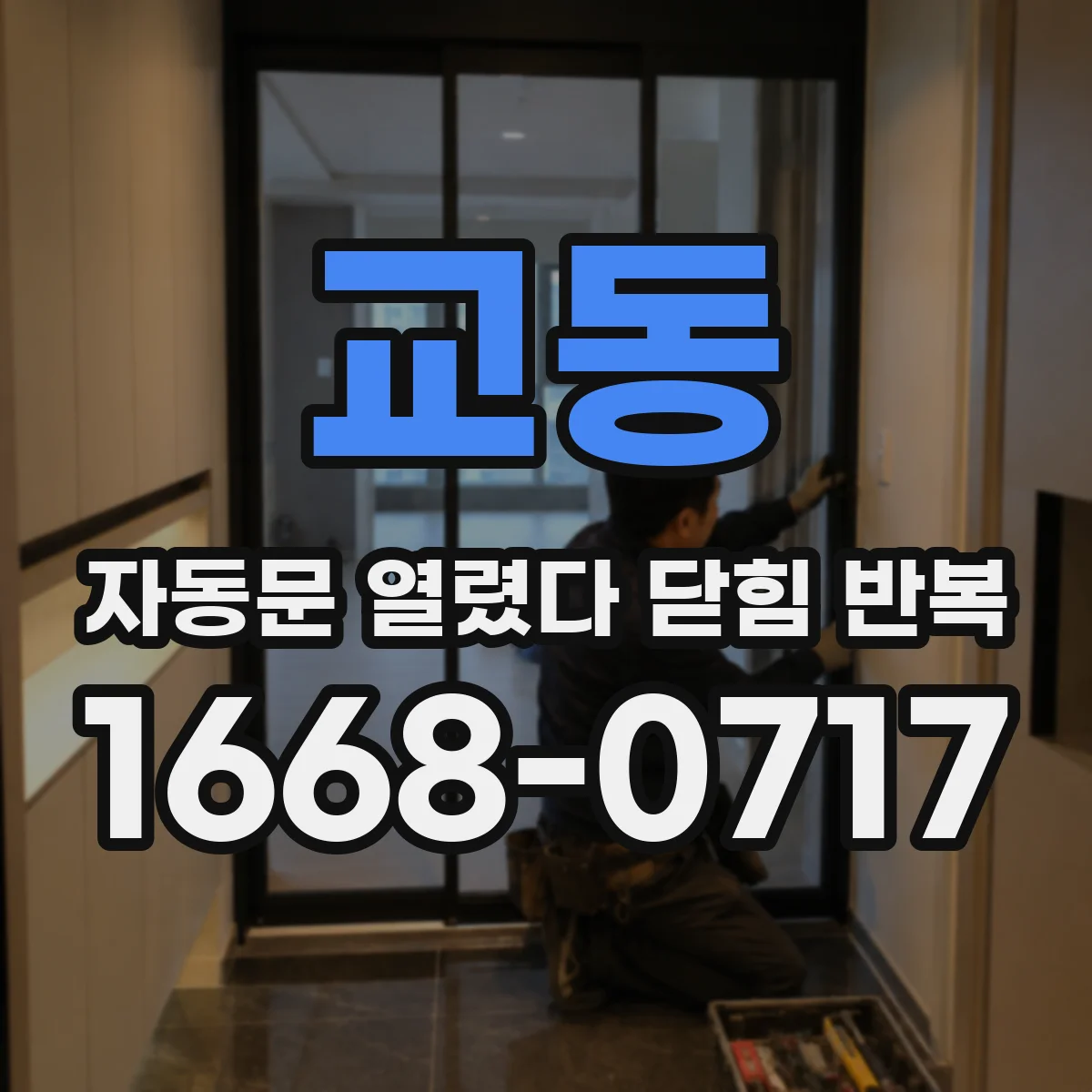 교동 자동문 열렸다 닫힘 반복