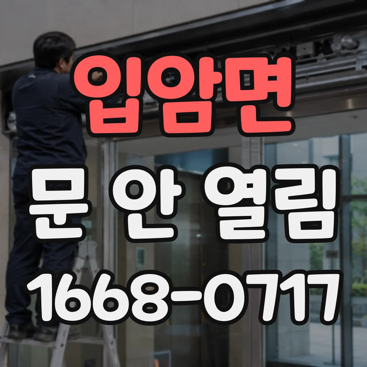 입암면 문 안 열림