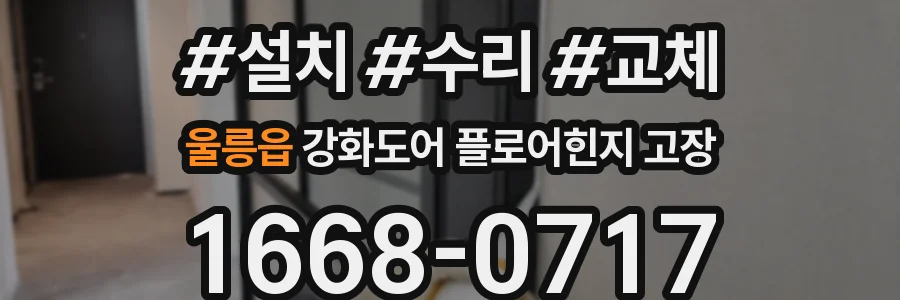 울릉읍 강화도어 플로어힌지 고장