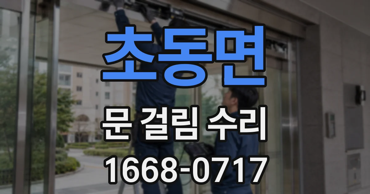 초동면 문 걸림 수리