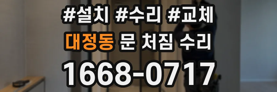 대정동 문 처짐 수리