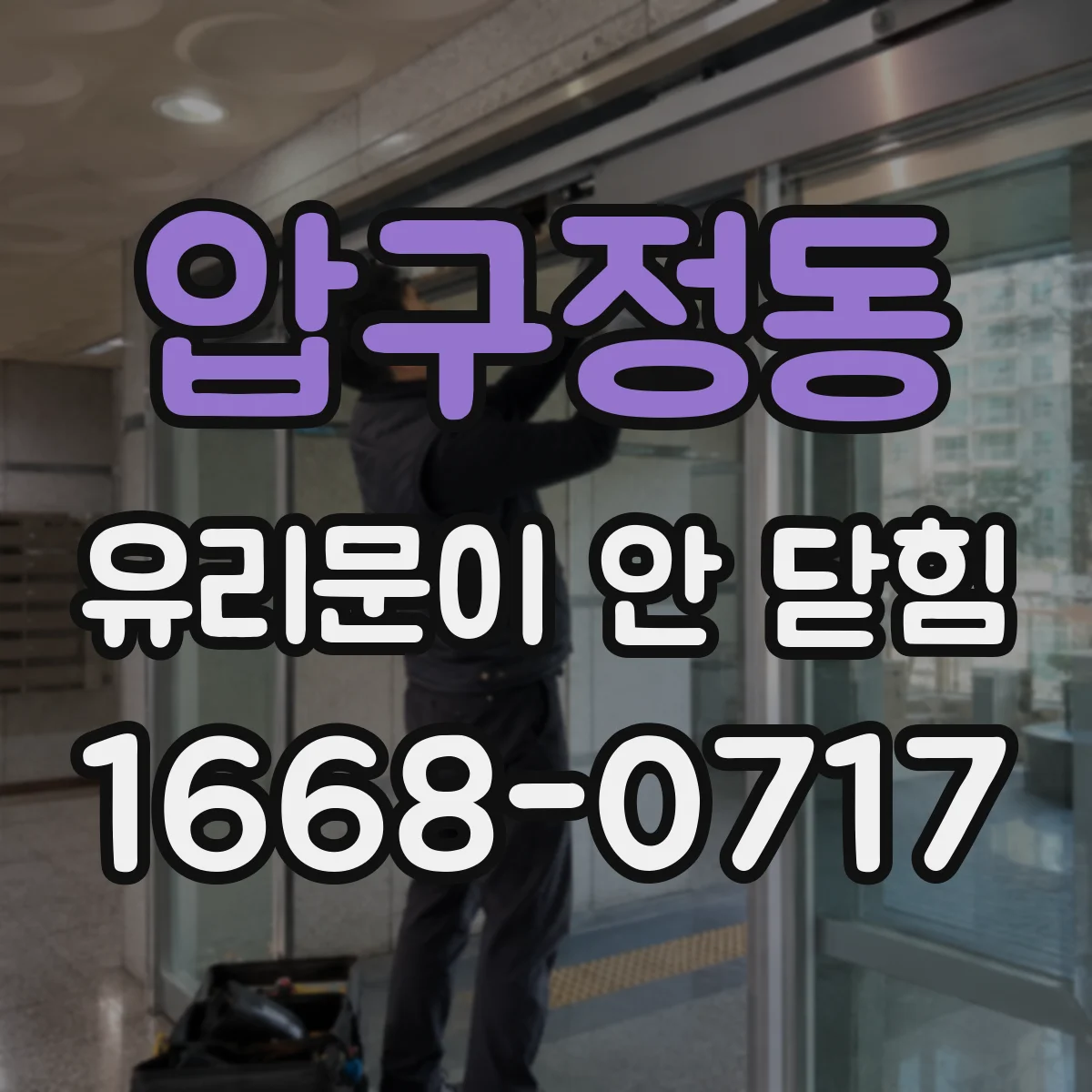 압구정동 유리문이 안 닫힘