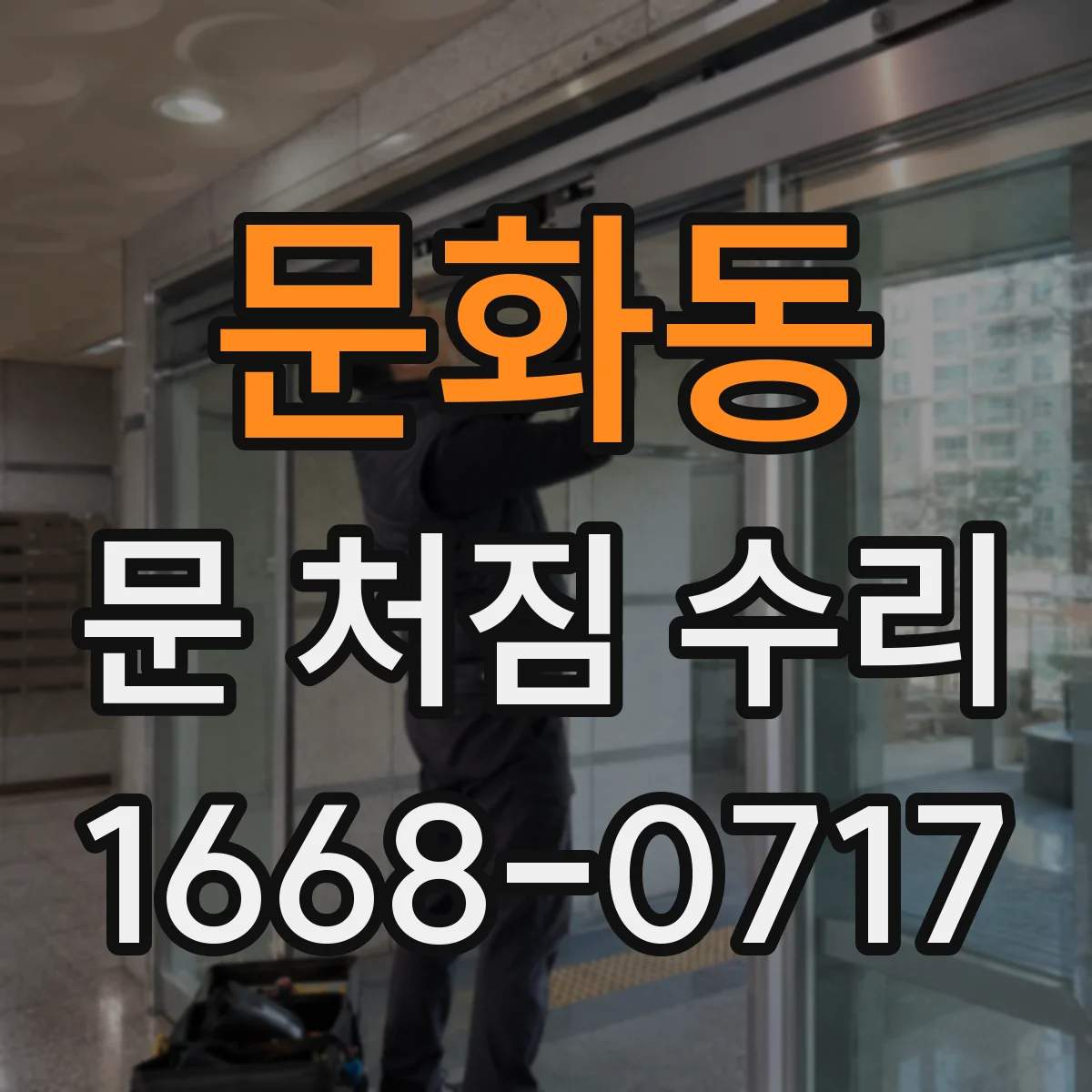 문화동 문 처짐 수리