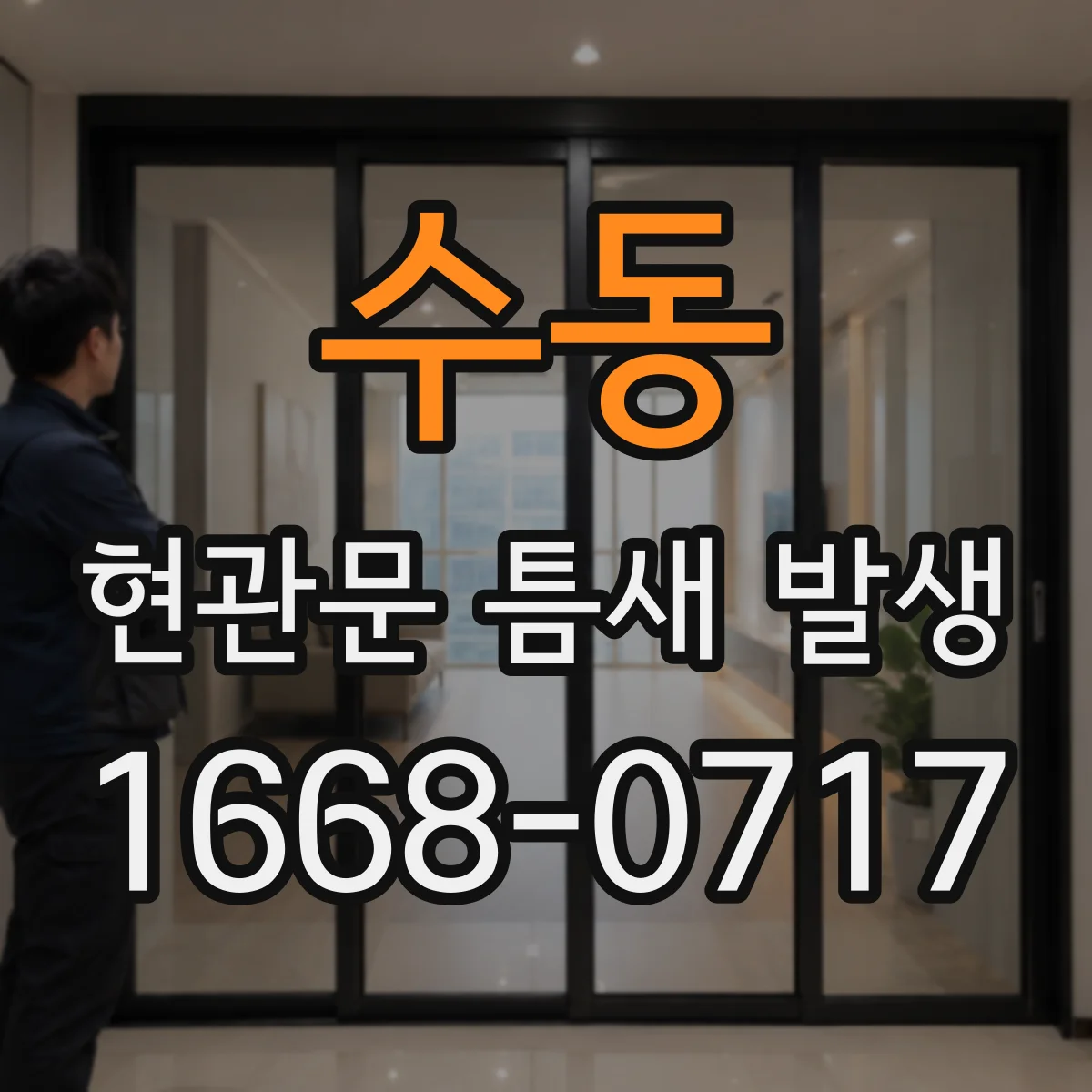 수동 현관문 틈새 발생