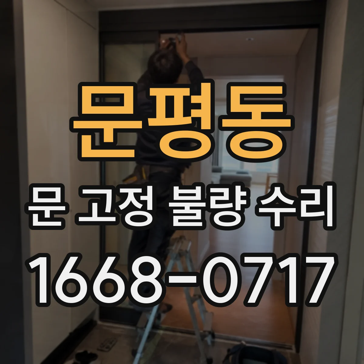 문평동 문 고정 불량 수리
