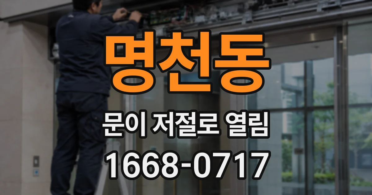 명천동 문이 저절로 열림