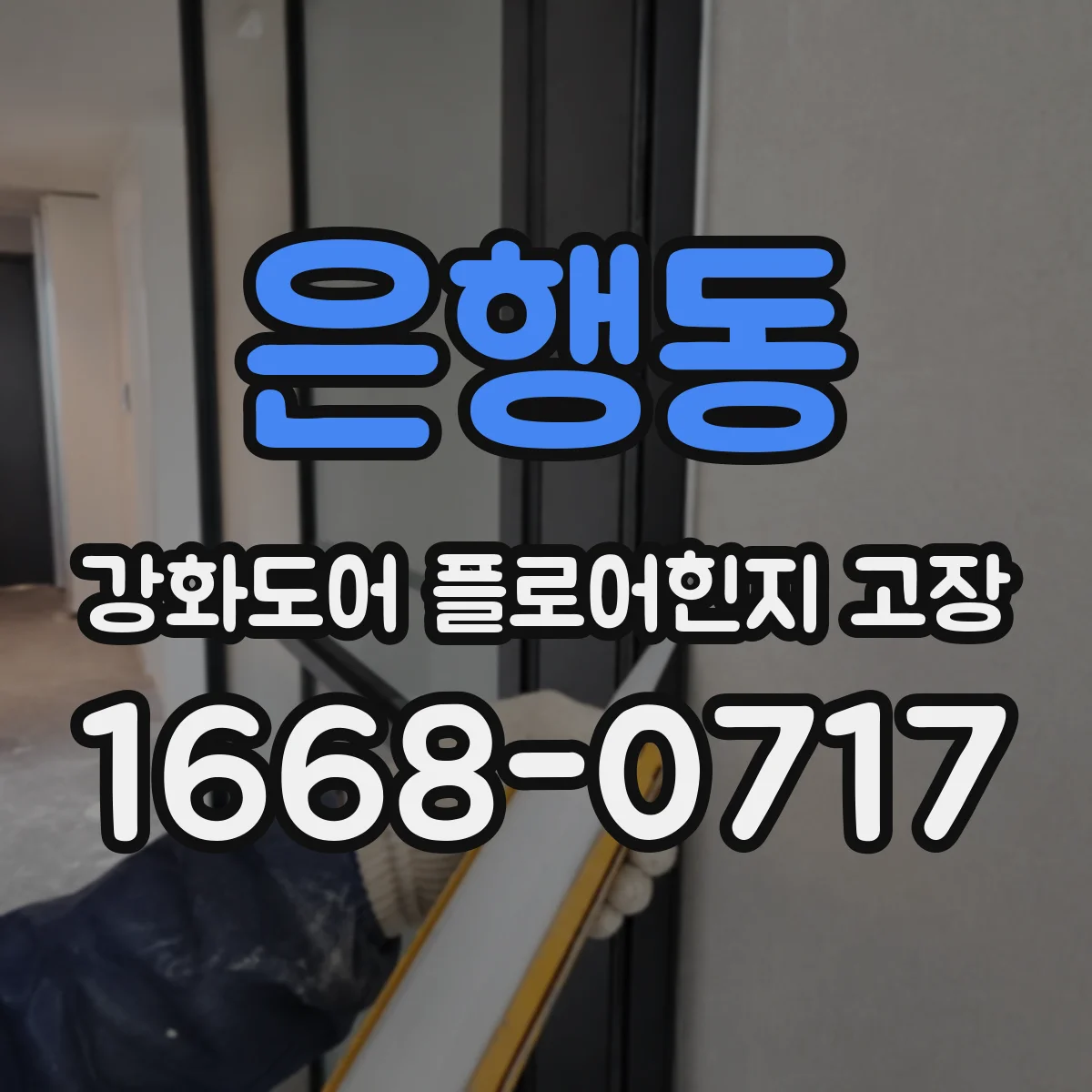 은행동 강화도어 플로어힌지 고장