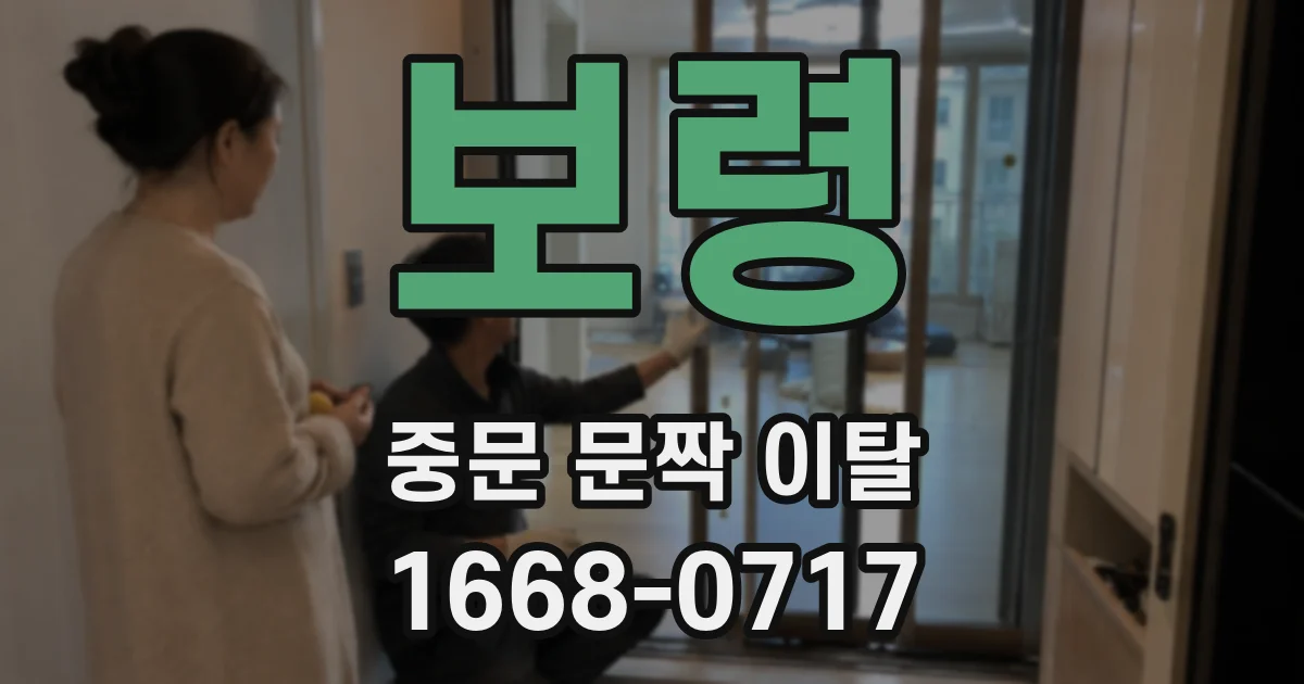 보령 중문 문짝 이탈
