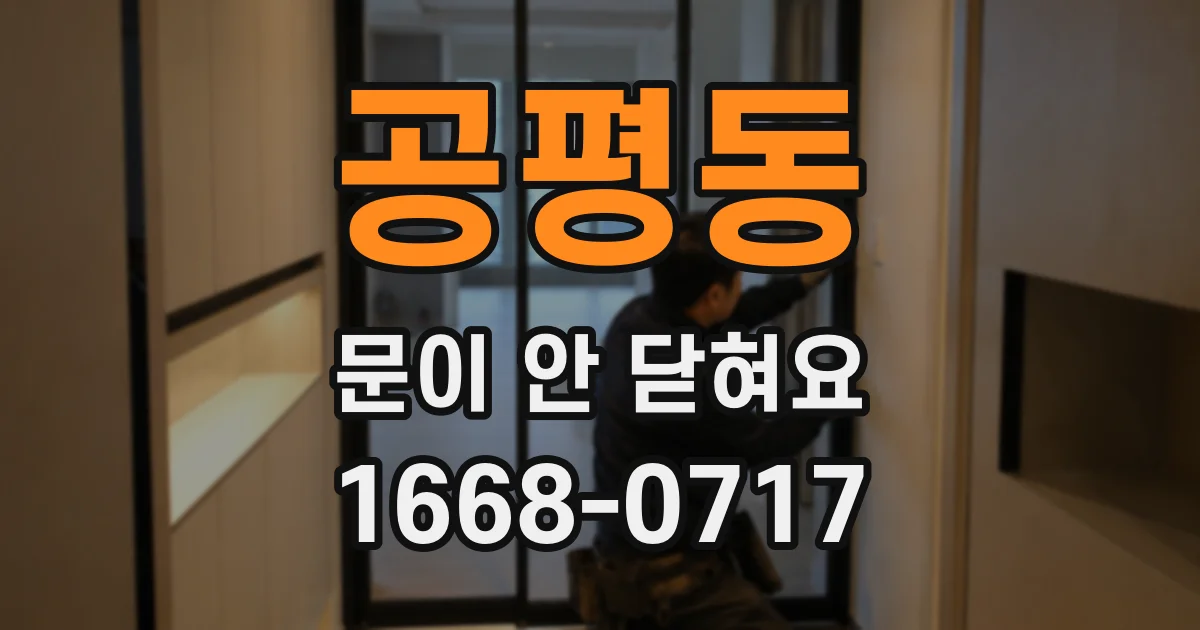 공평동 문이 안 닫혀요
