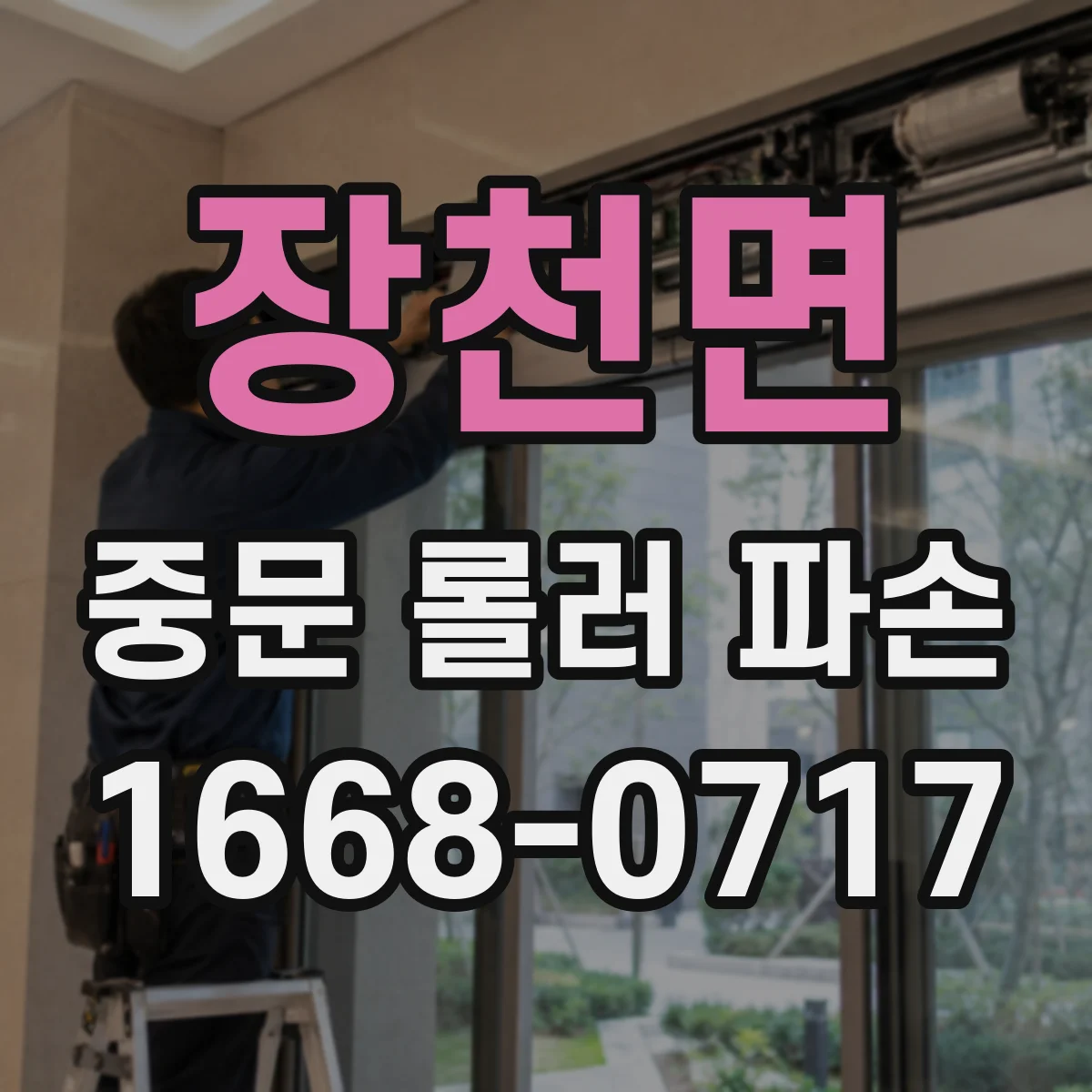 장천면 중문 롤러 파손