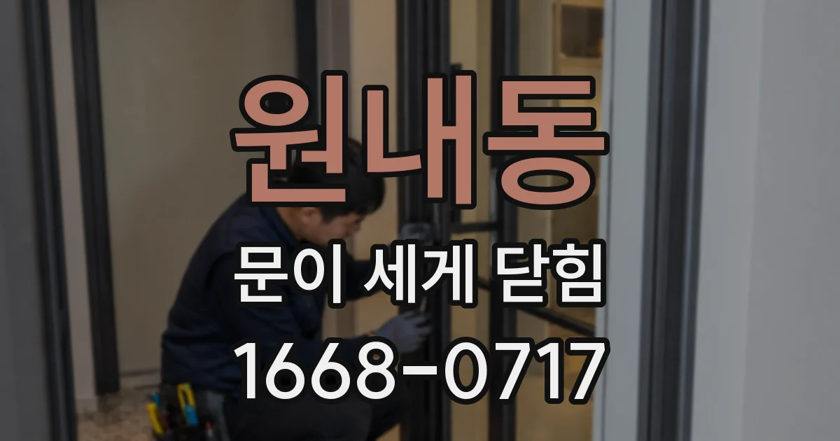 원내동 문이 세게 닫힘