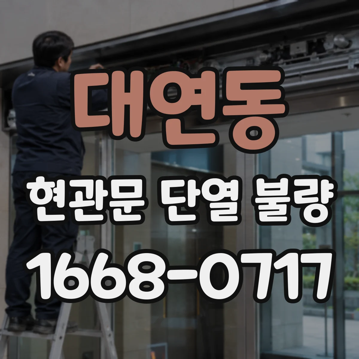 대연동 현관문 단열 불량