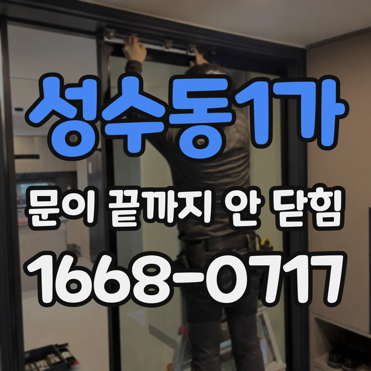 성수동1가 문이 끝까지 안 닫힘