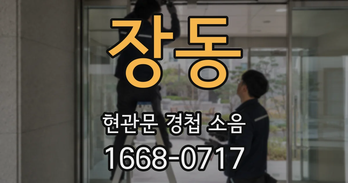 장동 현관문 경첩 소음