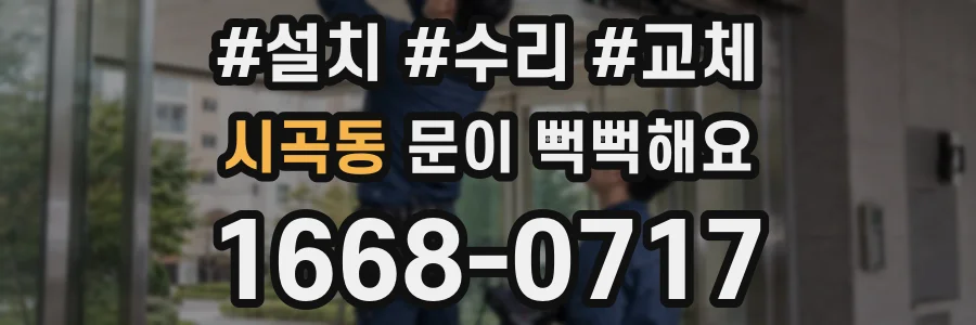 시곡동 문이 뻑뻑해요