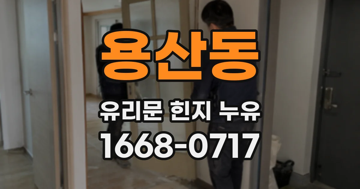 용산동 유리문 힌지 누유