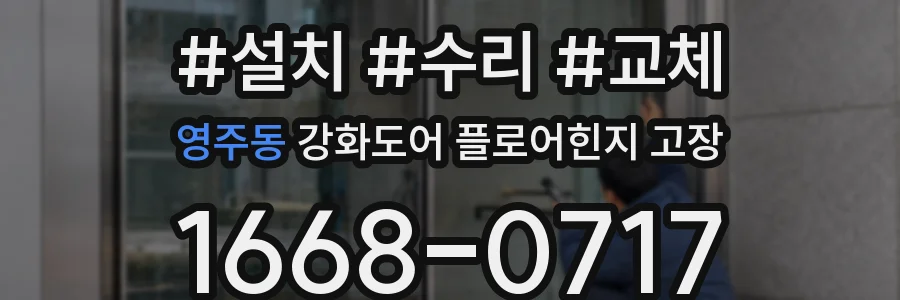 영주동 강화도어 플로어힌지 고장
