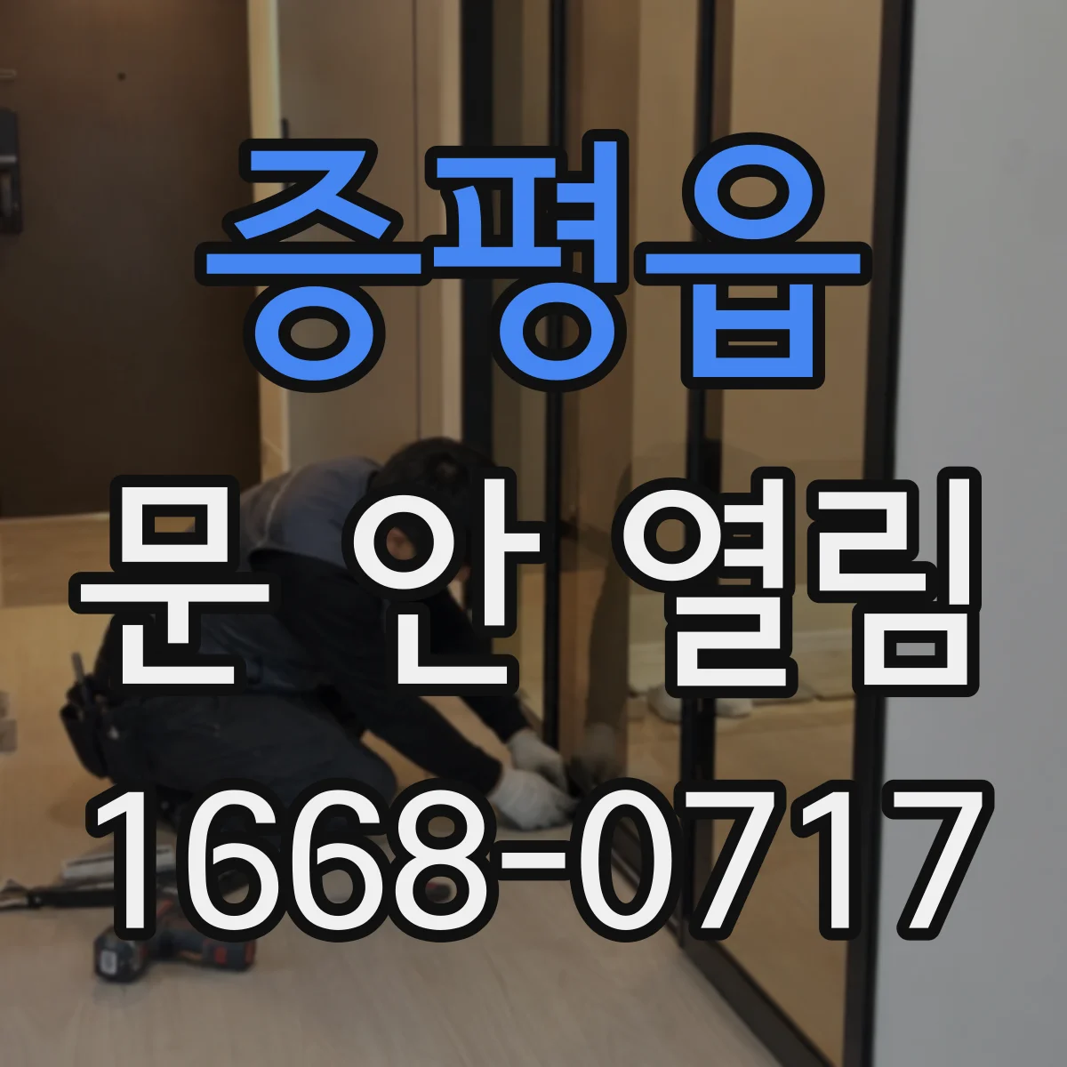 증평읍 문 안 열림