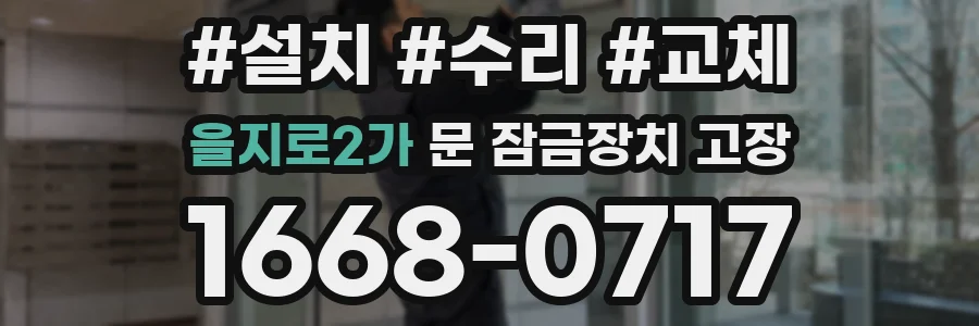 을지로2가 문 잠금장치 고장