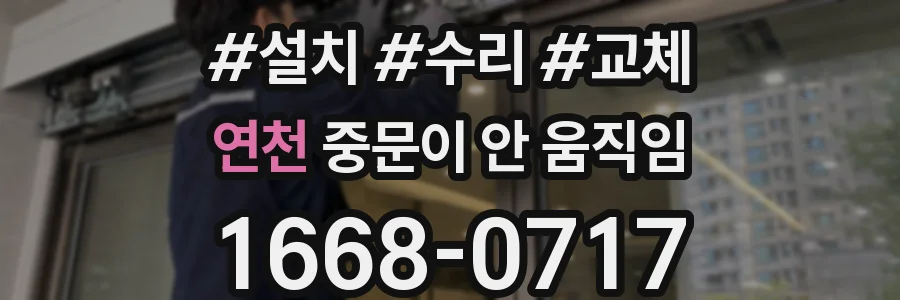 연천 중문이 안 움직임