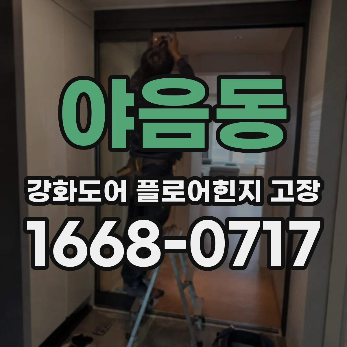 야음동 강화도어 플로어힌지 고장