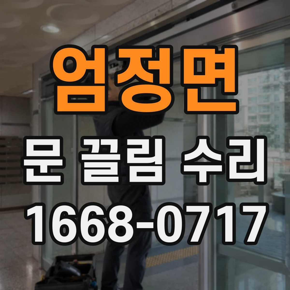 엄정면 문 끌림 수리