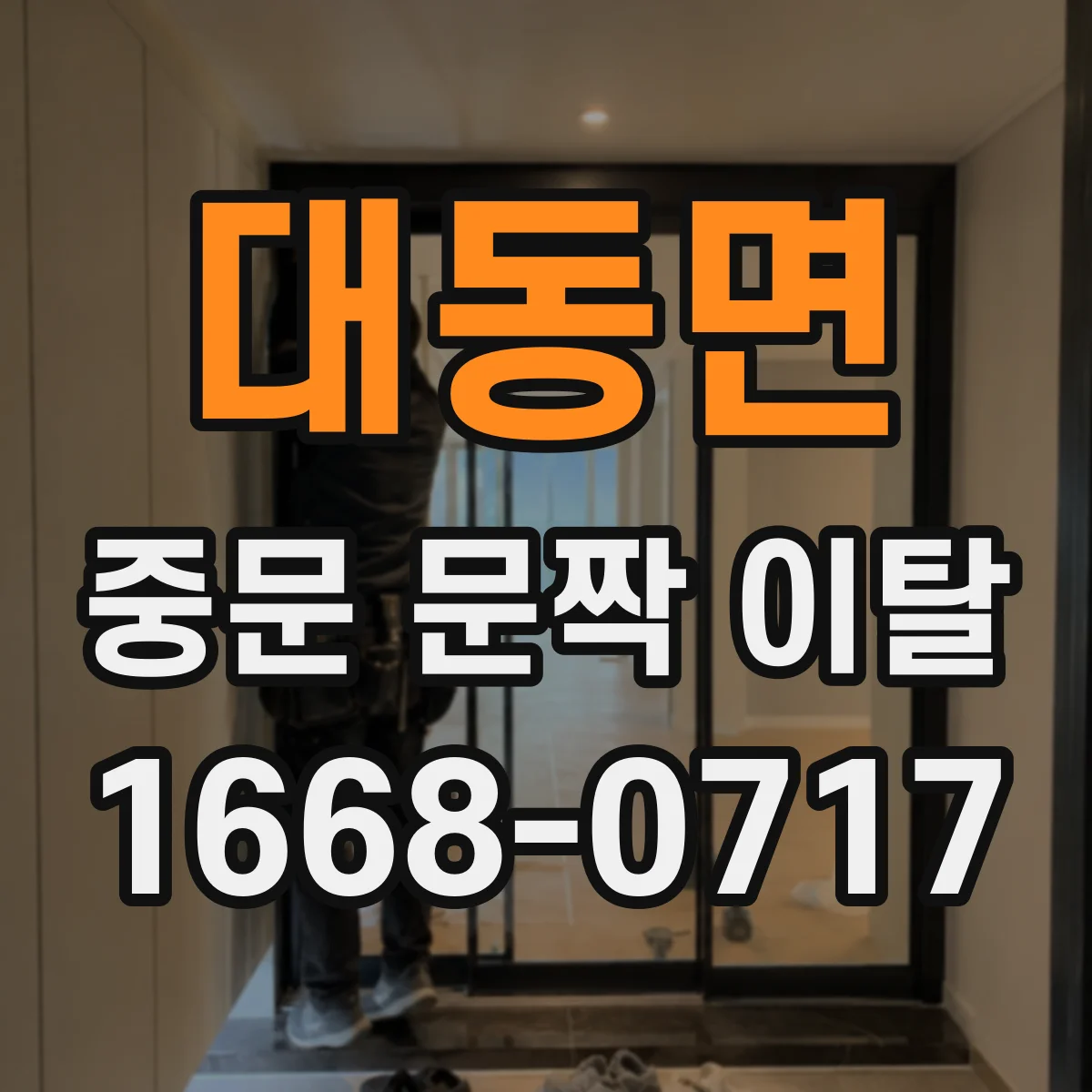 대동면 중문 문짝 이탈