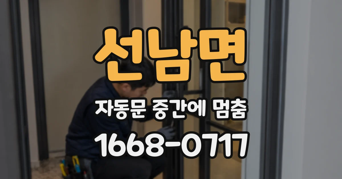 선남면 자동문 중간에 멈춤