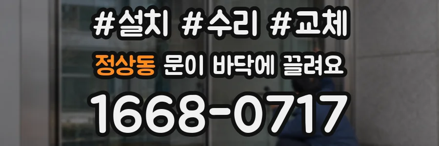 정상동 문이 바닥에 끌려요