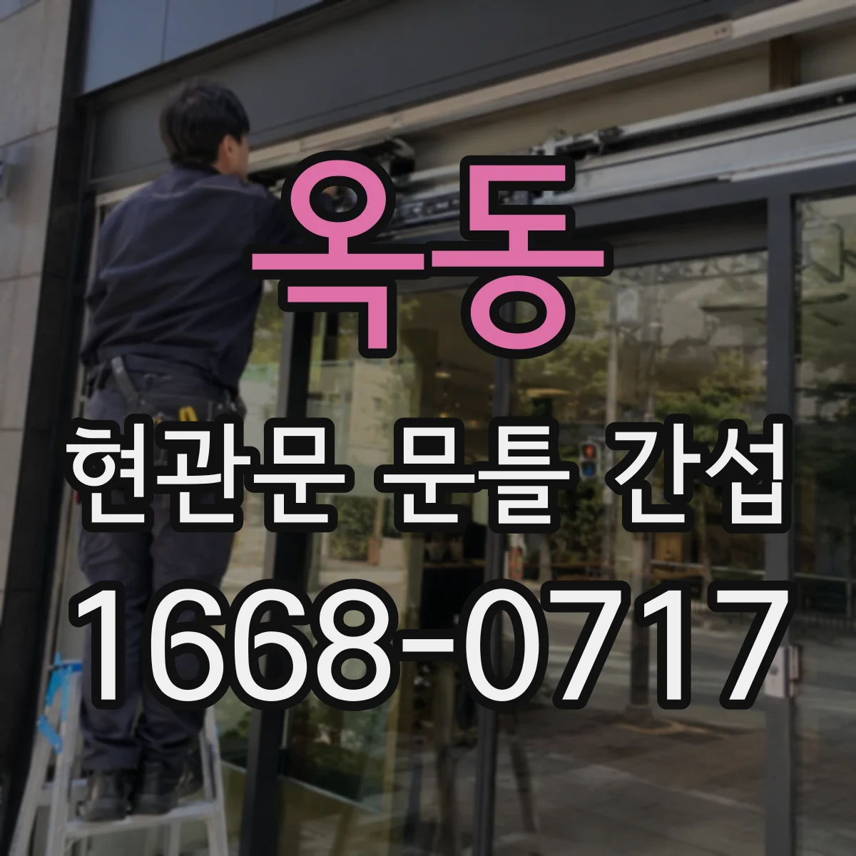 옥동 현관문 문틀 간섭