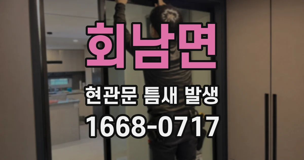 회남면 현관문 틈새 발생