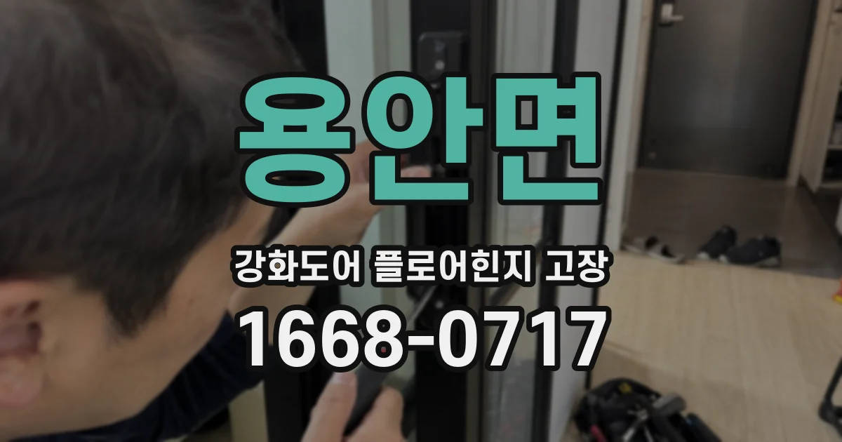 용안면 강화도어 플로어힌지 고장
