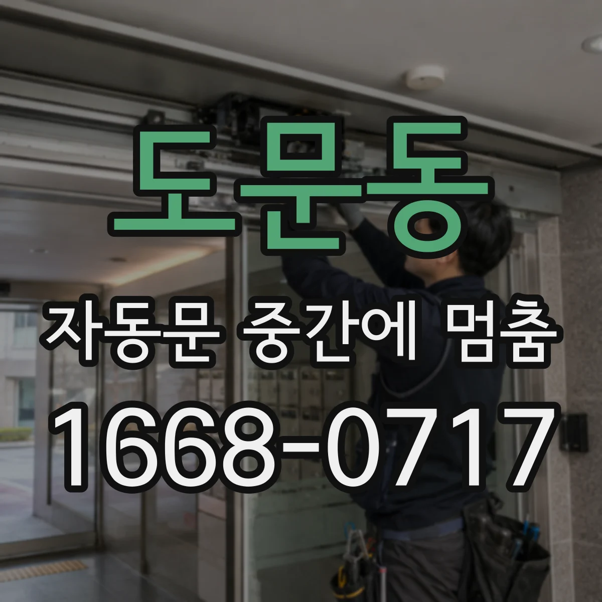 도문동 자동문 중간에 멈춤
