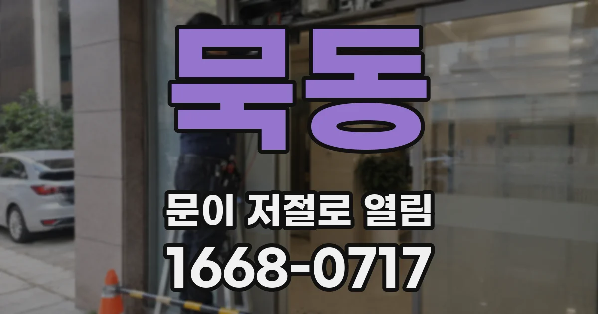 묵동 문이 저절로 열림