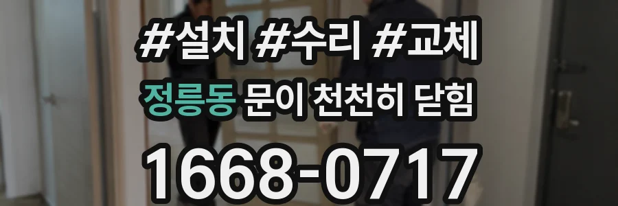 정릉동 문이 천천히 닫힘