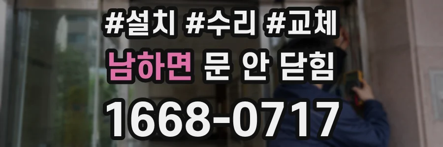 남하면 문 안 닫힘