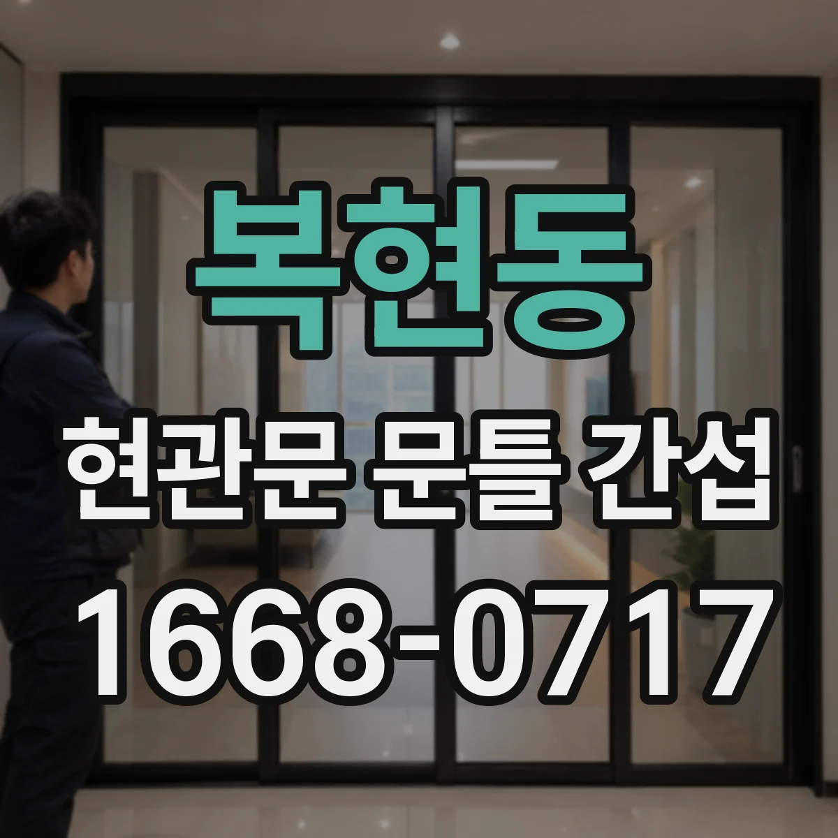 복현동 현관문 문틀 간섭