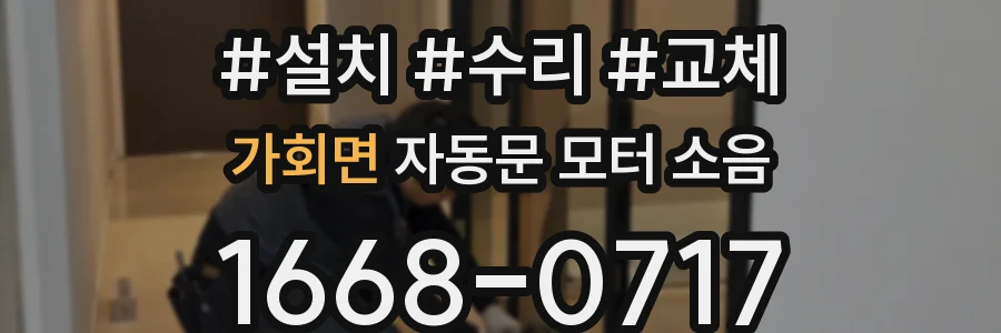 가회면 자동문 모터 소음