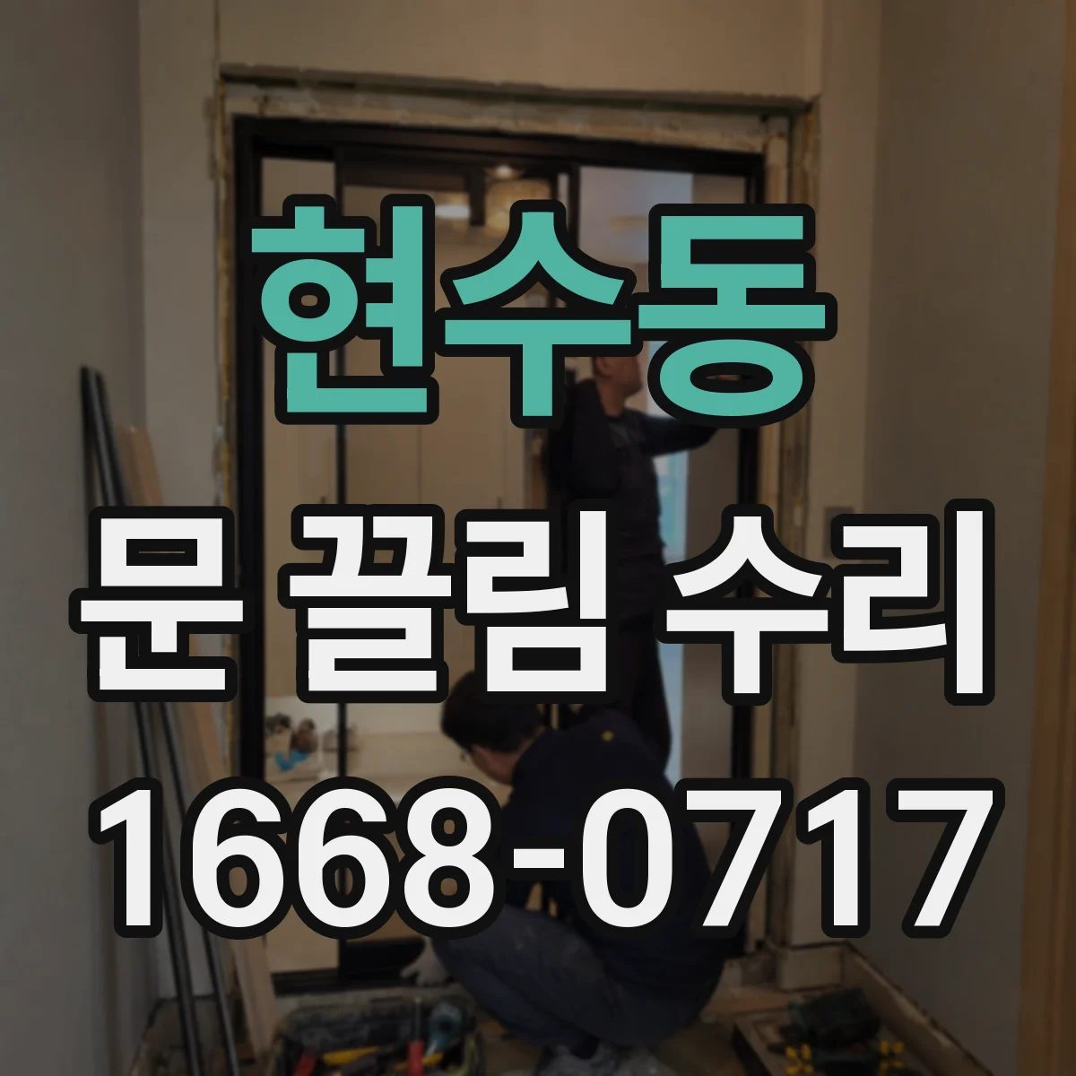 현수동 문 끌림 수리