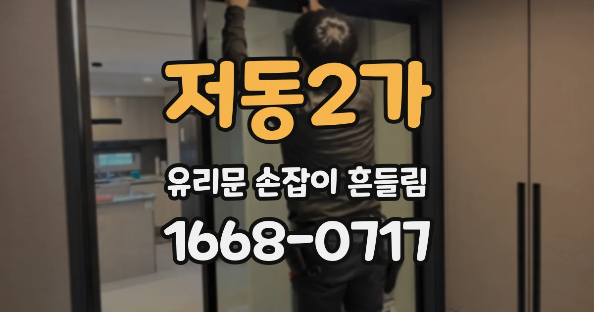 저동2가 유리문 손잡이 흔들림