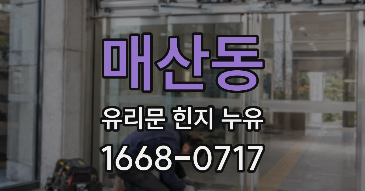 매산동 유리문 힌지 누유