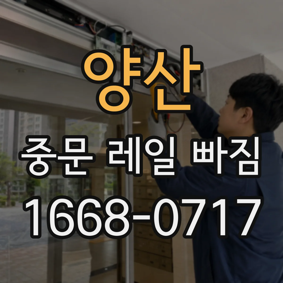 양산 중문 레일 빠짐 반복되면 점검해야 할 부위들