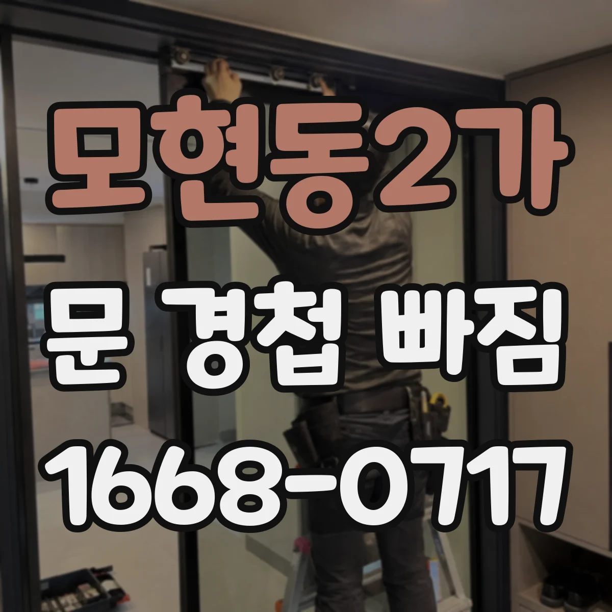 모현동2가 문 경첩 빠짐
