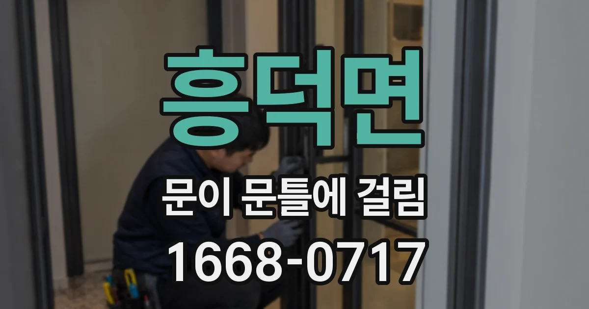 흥덕면 문이 문틀에 걸림
