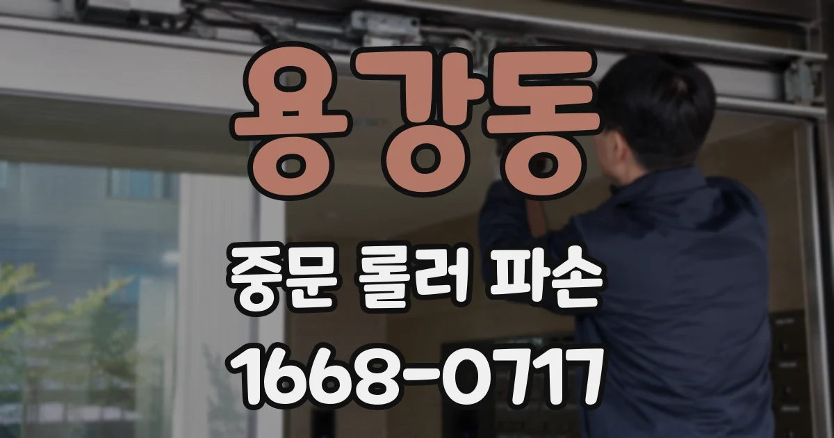 용강동 중문 롤러 파손