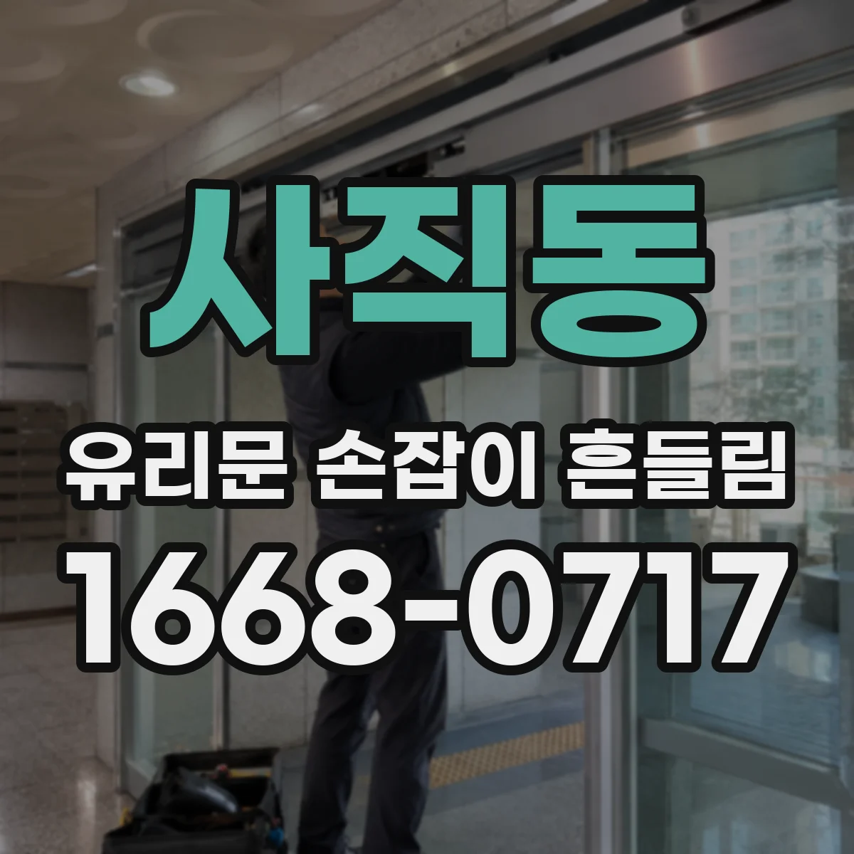 사직동 유리문 손잡이 흔들림