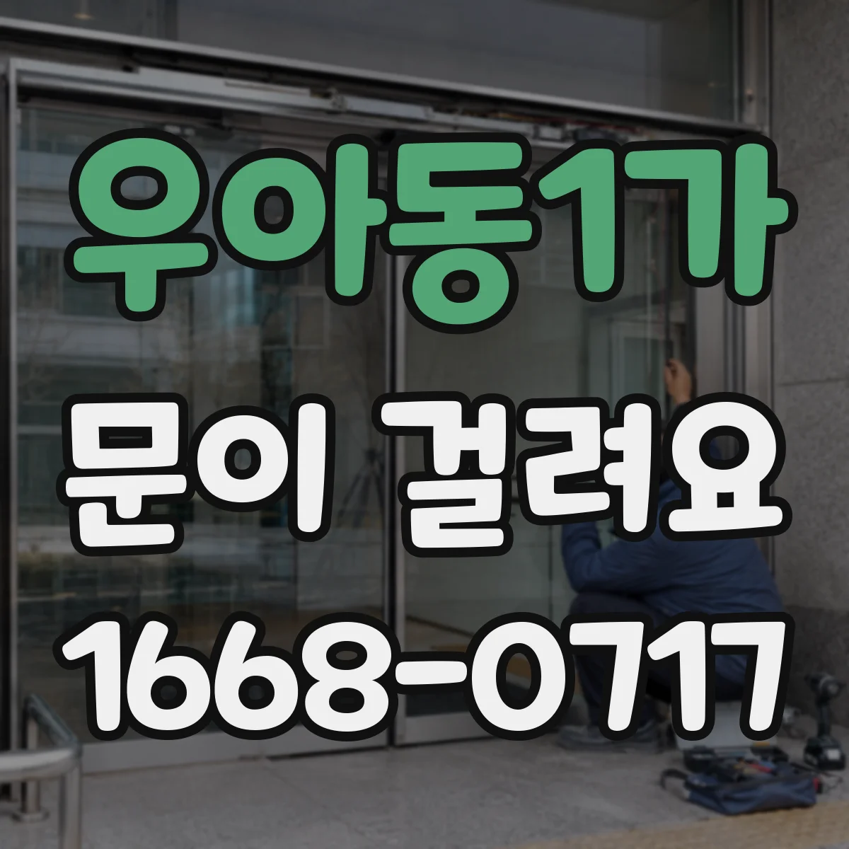 우아동1가 문이 걸려요