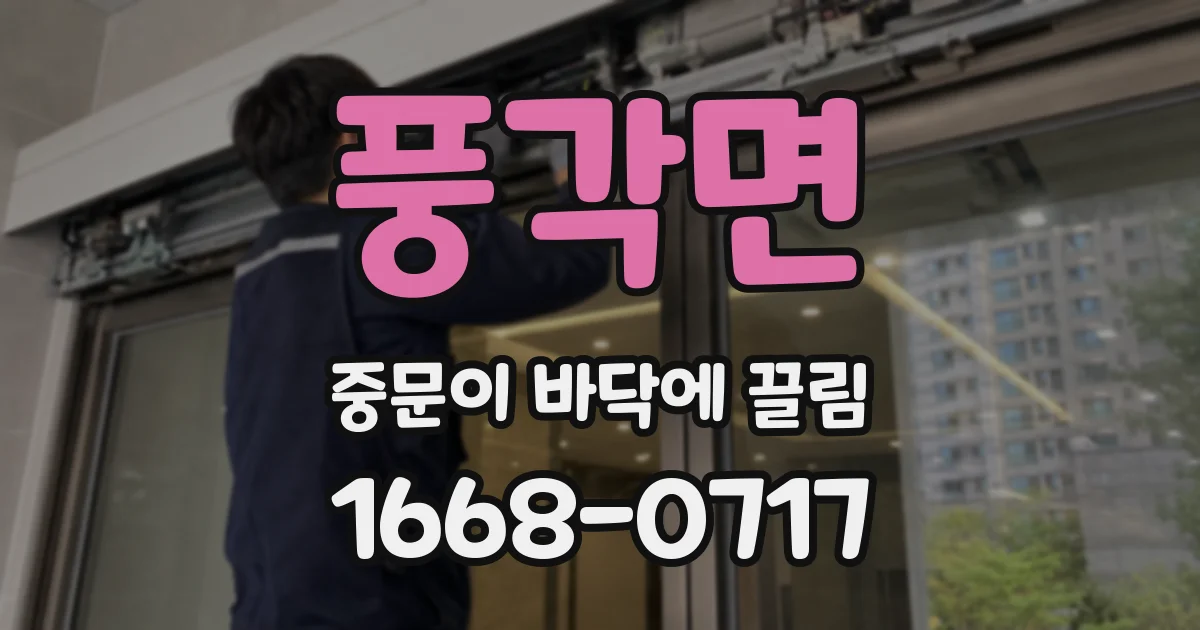 풍각면 중문이 바닥에 끌림