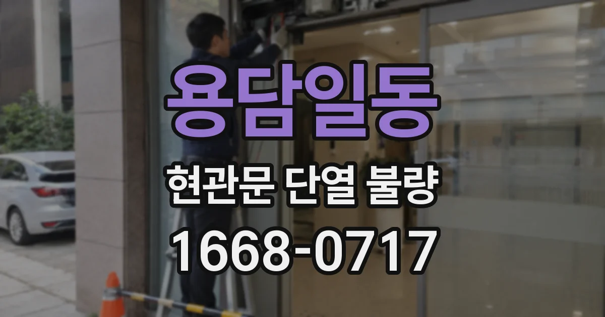용담일동 현관문 단열 불량